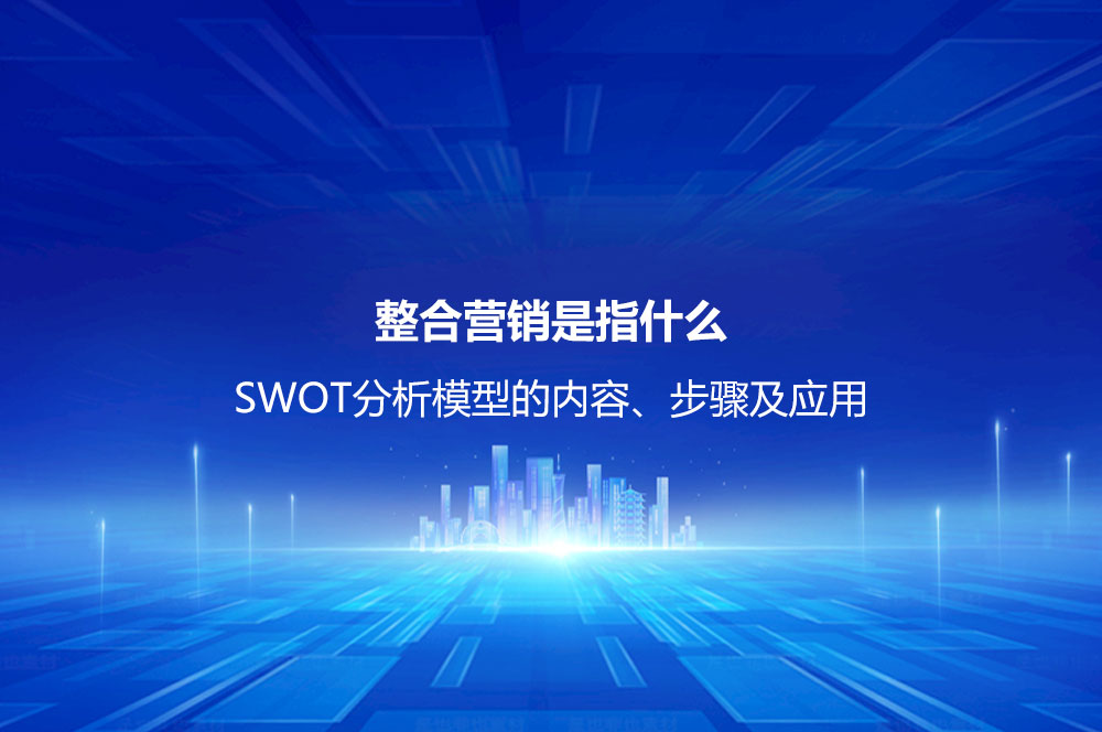 整合營銷是指什么？整合營銷的內(nèi)容、特點(diǎn)及操作思路