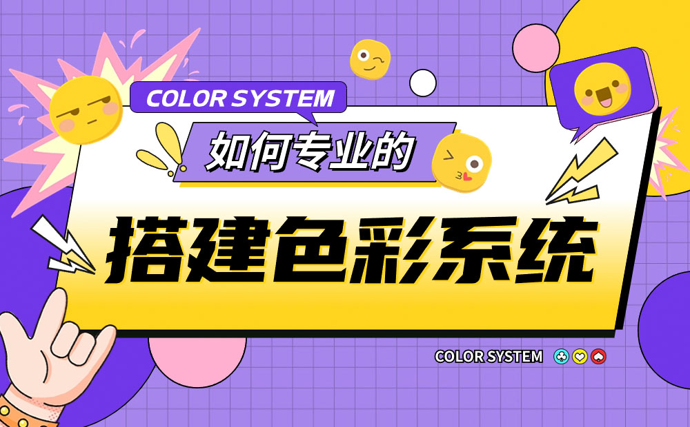 如何專業(yè)的搭建色彩系統(tǒng)？6個(gè)步驟講清楚
