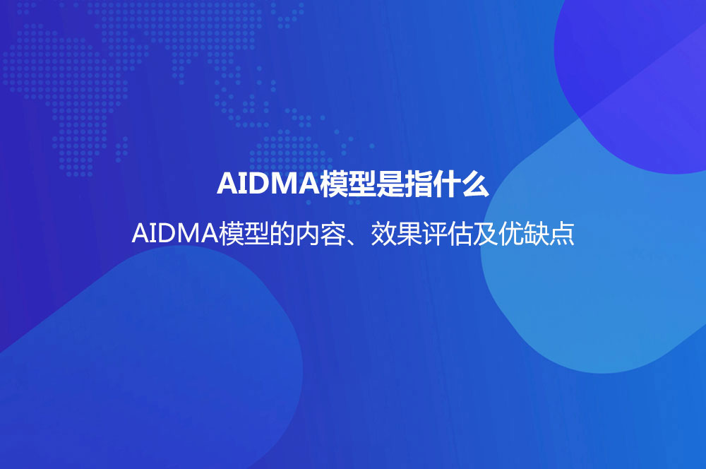 AIDMA模型是指什么？AIDMA模型的內(nèi)容、效果評(píng)估及優(yōu)缺點(diǎn)