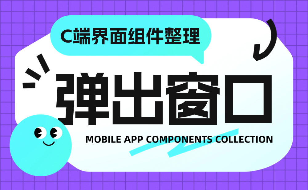 UI必看！幫你快速掌握彈窗組件的設(shè)計方式