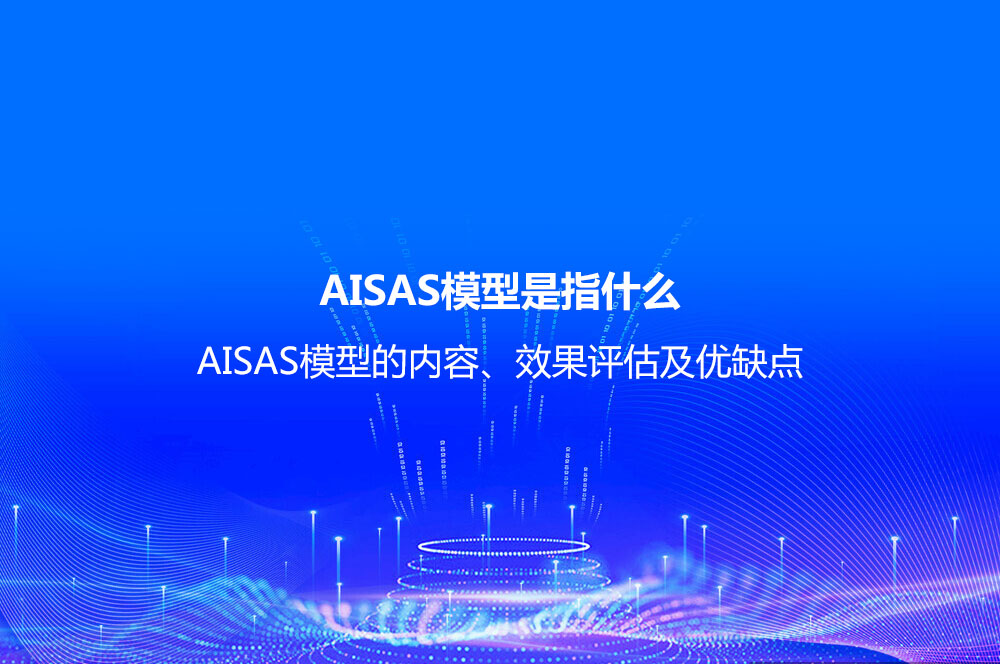 AISAS模型是指什么？AISAS模型的內(nèi)容、效果評(píng)估及優(yōu)缺點(diǎn)