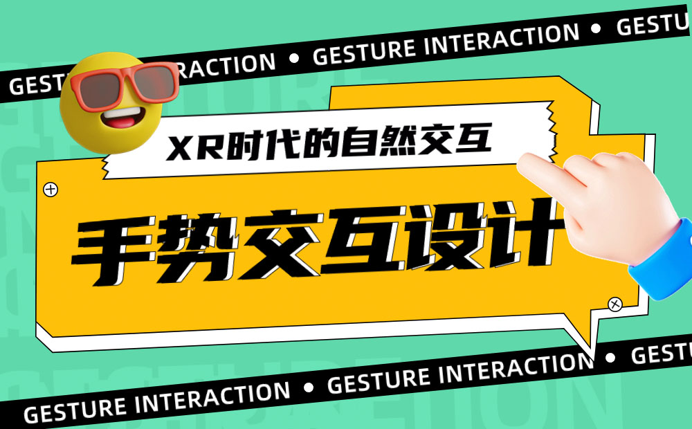 4000字干貨！XR時代必須掌握的手勢交互設(shè)計基礎(chǔ)！