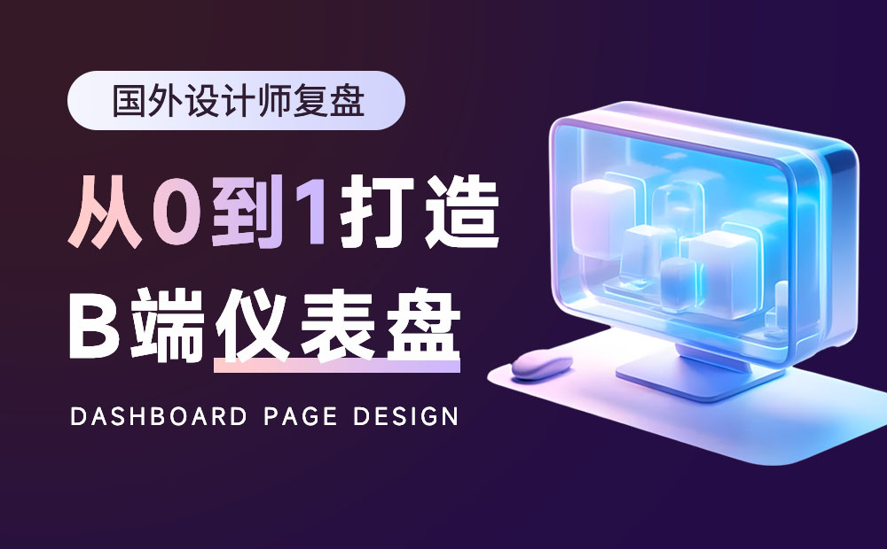 5000字案例復(fù)盤！如何從0到1打造B端儀表盤？