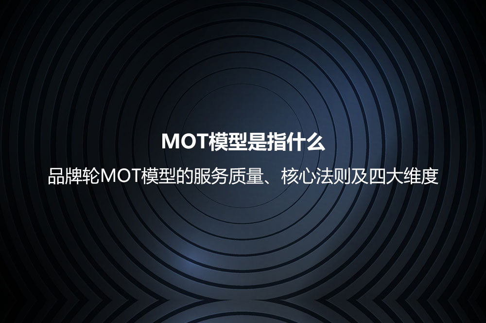 MOT模型是指什么？品牌輪MOT模型的服務(wù)質(zhì)量、核心法則及四大維度
