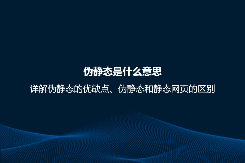偽靜態(tài)是什么意思？詳解偽靜態(tài)的優(yōu)缺點(diǎn)、偽靜態(tài)和靜態(tài)網(wǎng)頁(yè)的區(qū)別