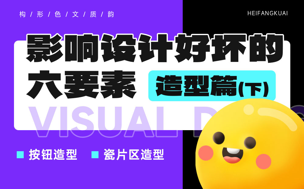 新手科普！影響視覺設(shè)計好壞的六要素：造型篇（下）