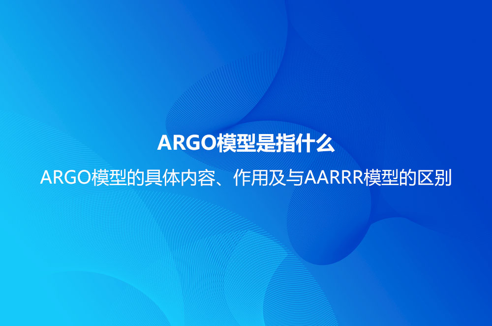 ARGO模型是指什么？ARGO模型的具體內(nèi)容、作用及與AARRR模型的區(qū)別