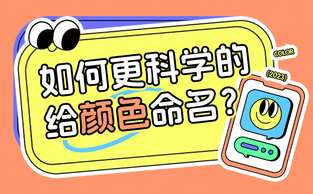 如何更科學(xué)的給顏色命名？高手總結(jié)了7個步驟！