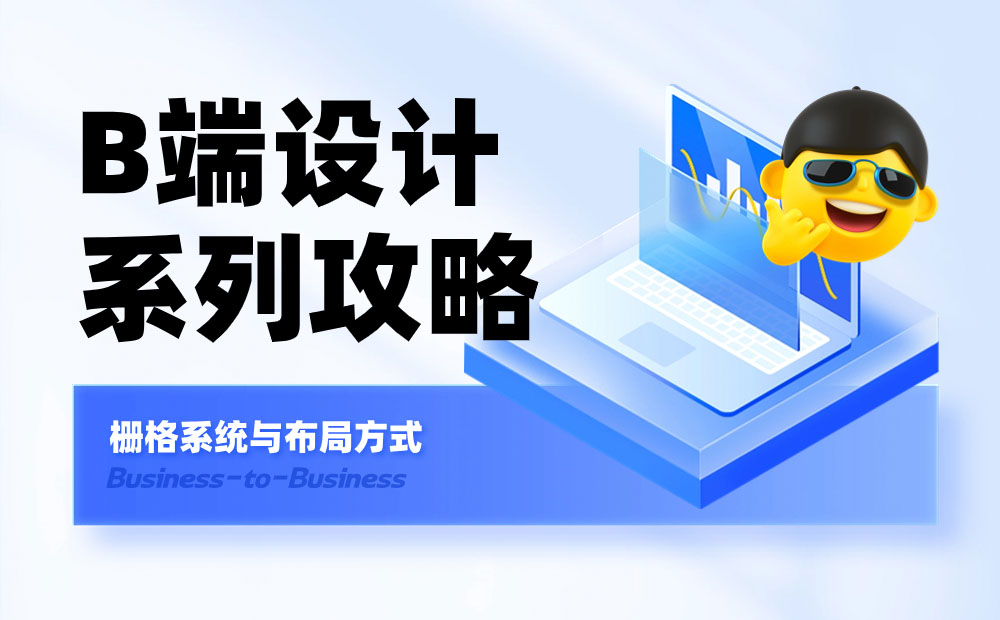 B端基礎科普！4個章節(jié)幫你掌握柵格系統(tǒng)與布局方式