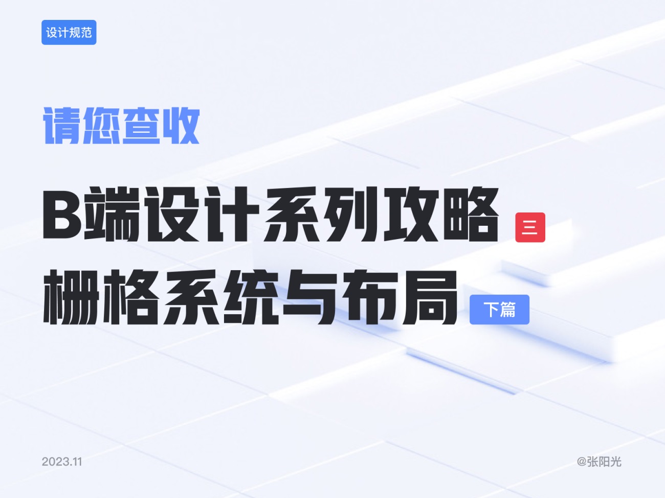 B端基礎(chǔ)科普！4個(gè)章節(jié)幫你掌握柵格系統(tǒng)與布局方式