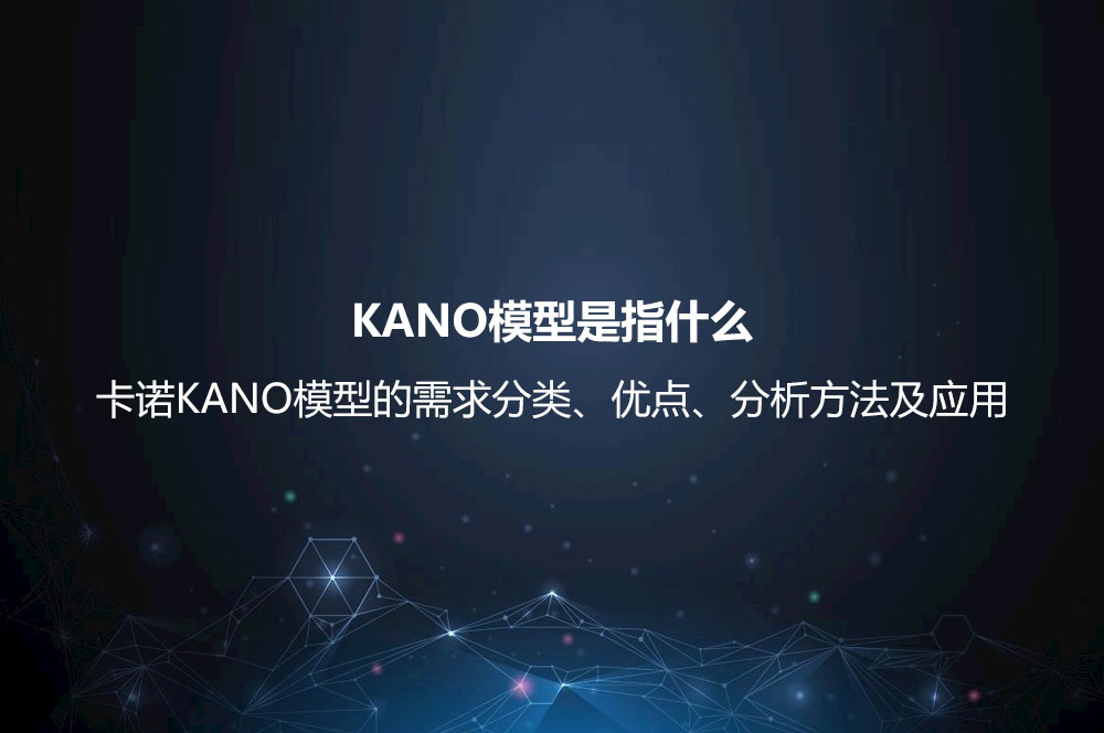 KANO模型是指什么？卡諾KANO模型的需求分類、優(yōu)點、分析方法及應(yīng)用