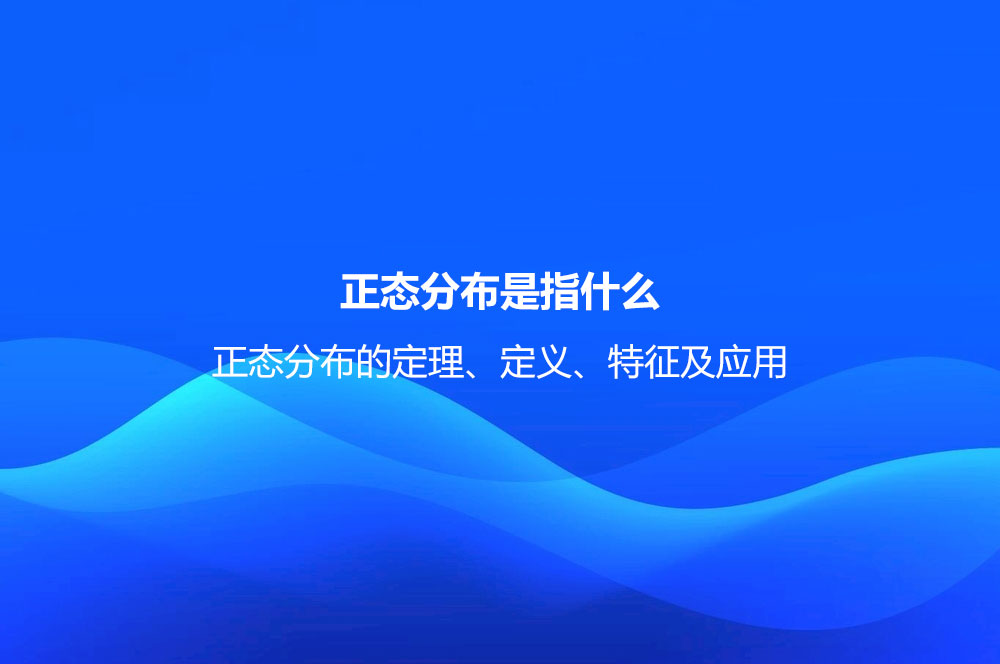 正態(tài)分布是指什么？正態(tài)分布的定理、定義、特征及應(yīng)用