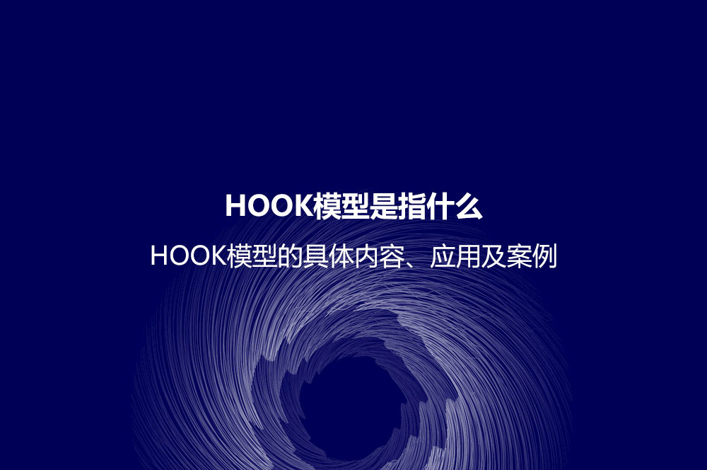 HOOK模型是指什么？HOOK模型的具體內(nèi)容、應(yīng)用及案例