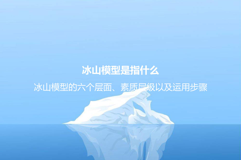 冰山模型是指什么？冰山模型的六個層面、素質(zhì)層級以及運用步驟