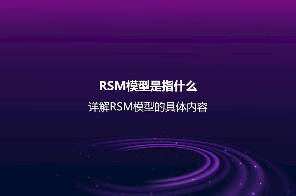 RSM模型是指什么？詳解RSM模型的具體內(nèi)容