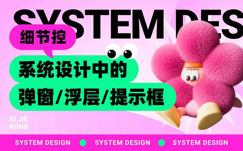 4000字干貨！UI設計中的彈窗/浮層/提示框，怎么用才對？ 
