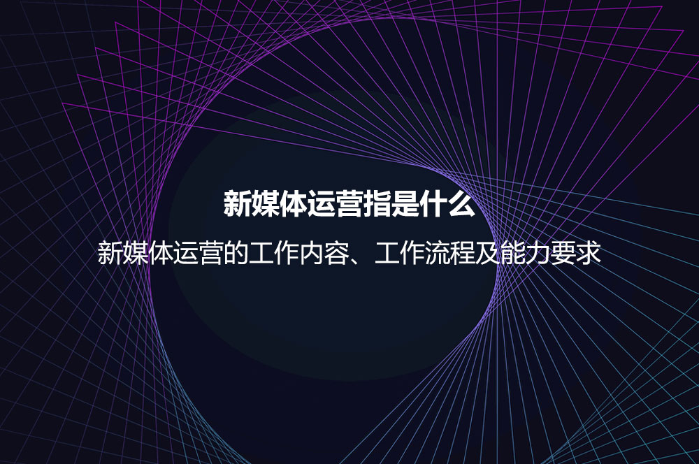 新媒體運(yùn)營(yíng)指是什么？新媒體運(yùn)營(yíng)的工作內(nèi)容、工作流