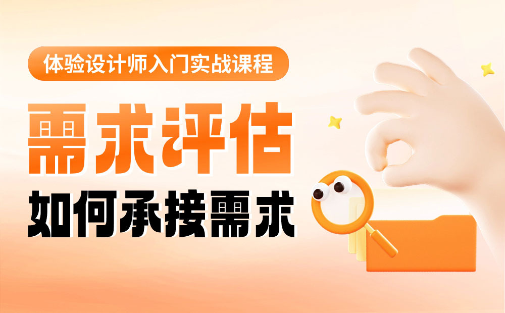 設計師如何做好需求評估？來看大廠高手的總結！
