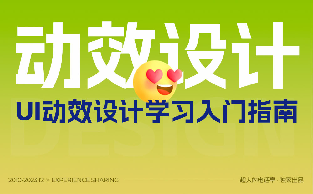 UI動效設(shè)計的學(xué)習(xí)，從這篇基礎(chǔ)掃盲開始