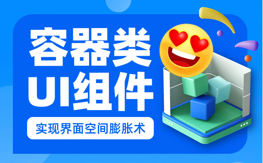 如何用好容器類UI組件，讓復(fù)雜界面清爽易用？