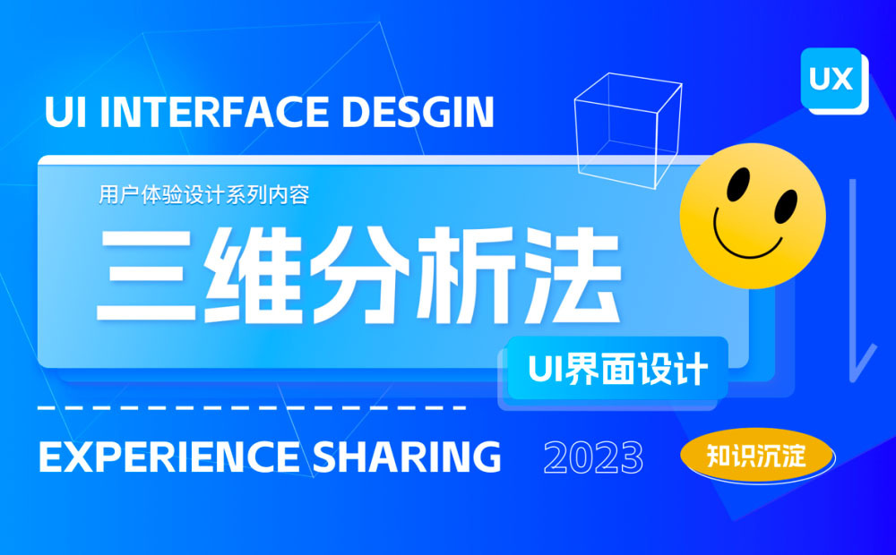 如何拆解UI界面設(shè)計(jì)？試試這個(gè)三維分析法！