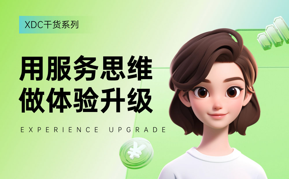 如何用服務思維做體驗升級？來看雪球設計的實戰(zhàn)案例！