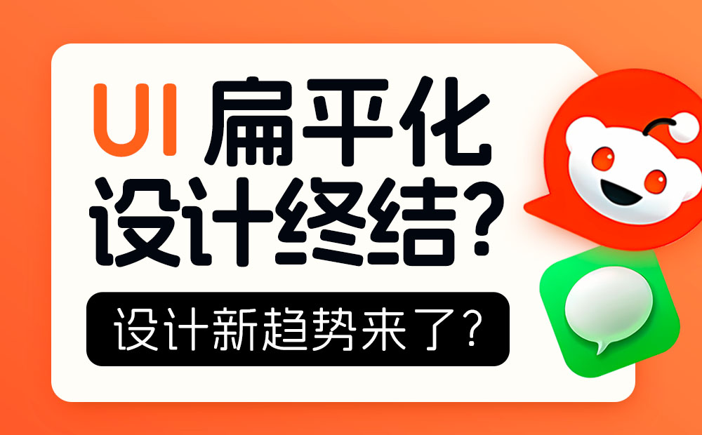 扁平化設(shè)計終結(jié)？大廠都在靠攏的新趨勢來了！ 