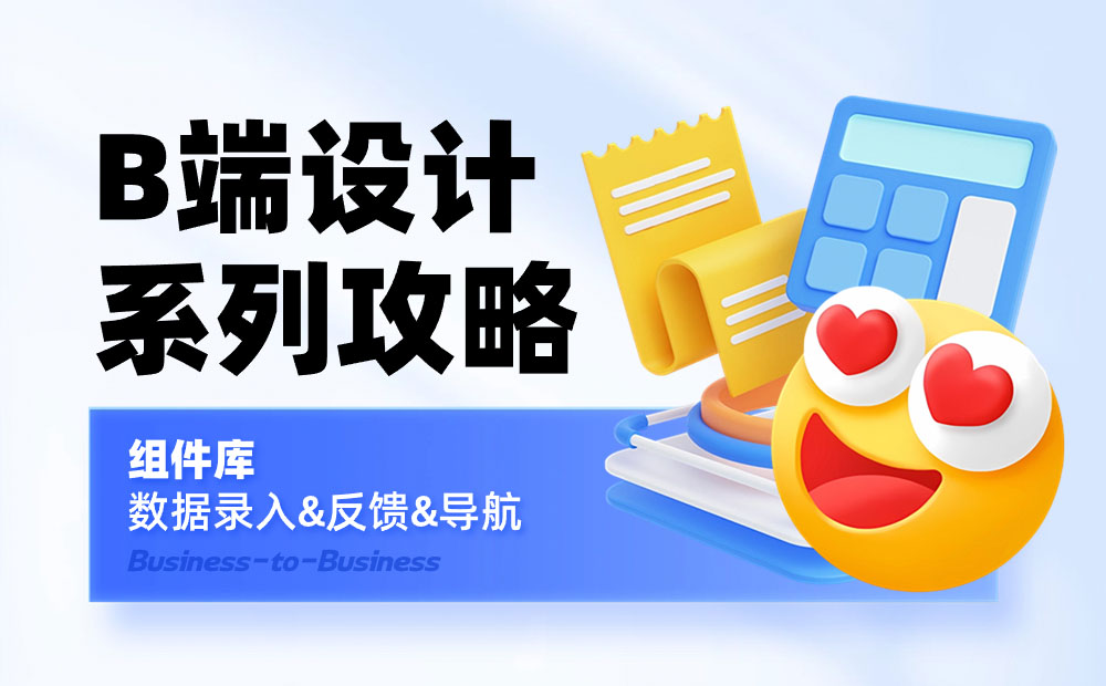 B端設(shè)計(jì)攻略！一篇文章幫你掌握數(shù)據(jù)錄入/反饋/導(dǎo)航三大知識點(diǎn)！