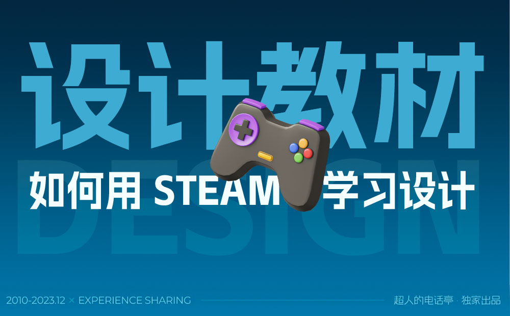 如何用 Steam 學(xué)習(xí)設(shè)計(jì)？用一個(gè)改版案例教會(huì)你！ 