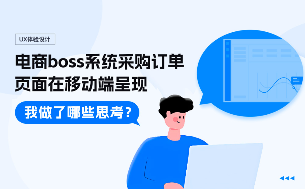 PC端的頁面設(shè)計，如何優(yōu)雅呈現(xiàn)在移動端？ 