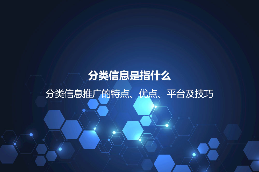分類信息是指什么？分類信息推廣的特點、優(yōu)點、平臺及技巧