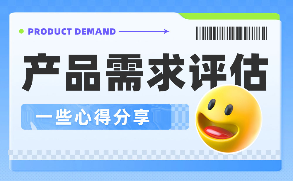 如何做好產(chǎn)品需求評估？我總結(jié)了5個要點(diǎn)！