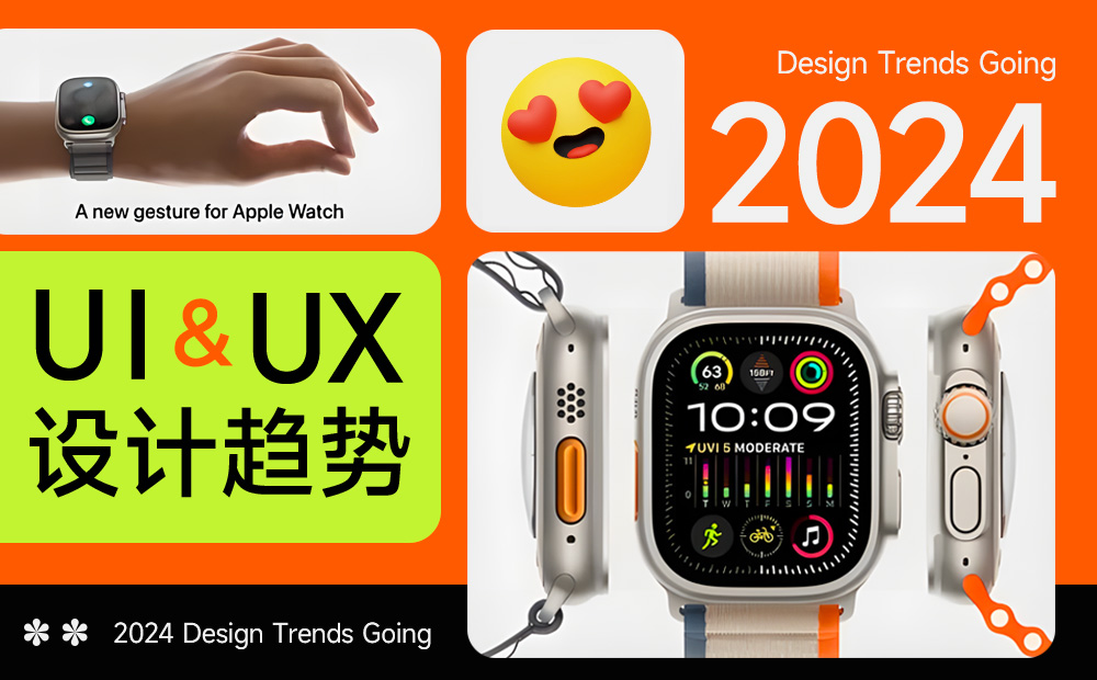 5000字干貨！UX/UI 領(lǐng)域 2024 年設(shè)計趨勢重磅發(fā)布 