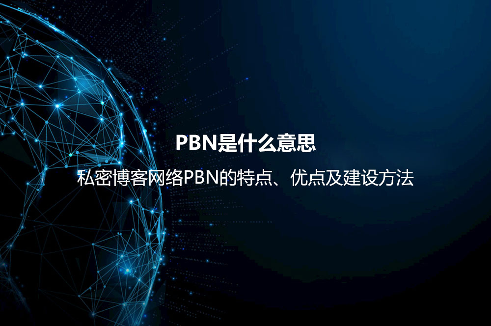 PBN是什么意思？私密博客網(wǎng)絡(luò)PBN的特點(diǎn)、優(yōu)點(diǎn)及建設(shè)方法