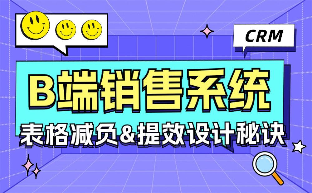 實戰(zhàn)攻略！B端銷售系統(tǒng)CRM表格減負(fù)提效設(shè)計秘訣