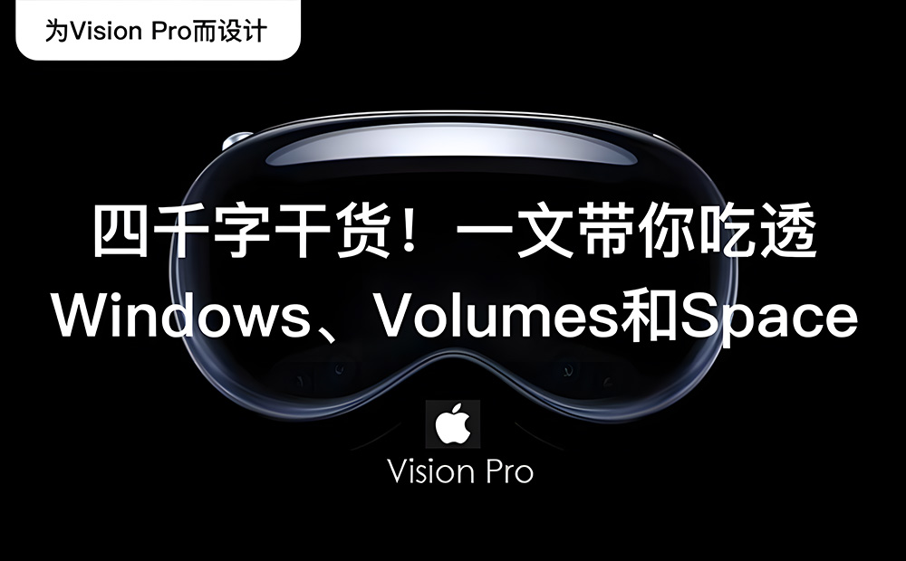 Apple Vision Pro 四千字干貨！一