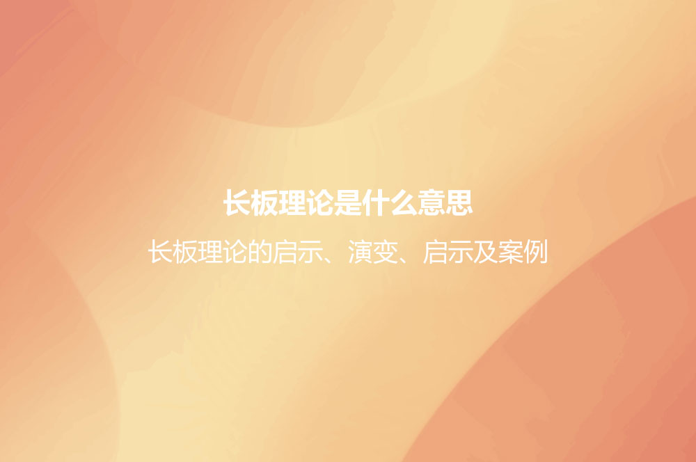 長(zhǎng)板理論是什么意思？長(zhǎng)板理論的啟示、演變、啟示及案例
