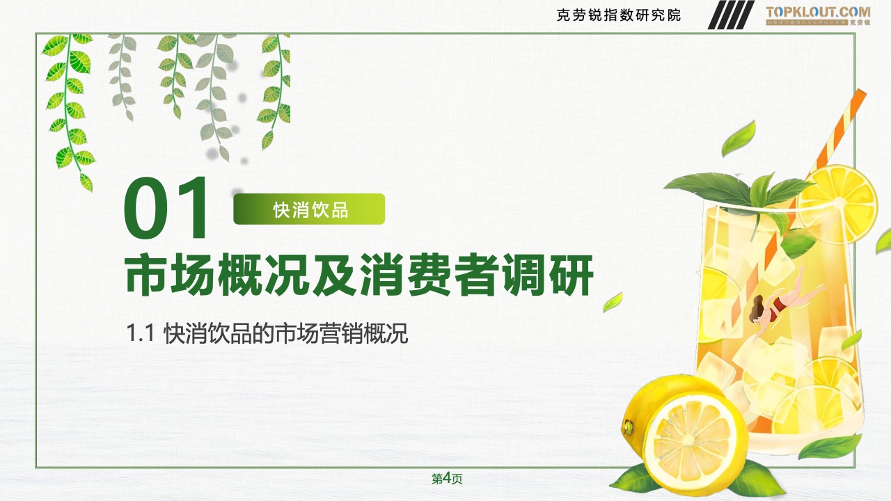 2023年品牌社交營(yíng)銷系列研究-快消飲品篇(圖5)