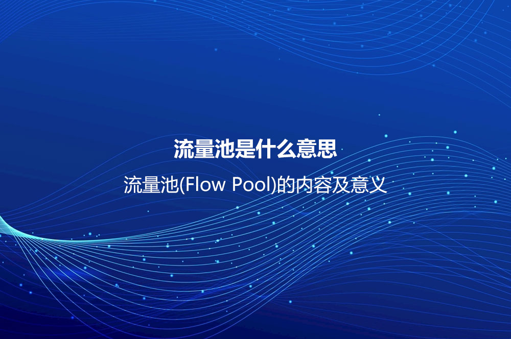 流量池是什么意思？流量池(Flow Pool)的內(nèi)容及意義