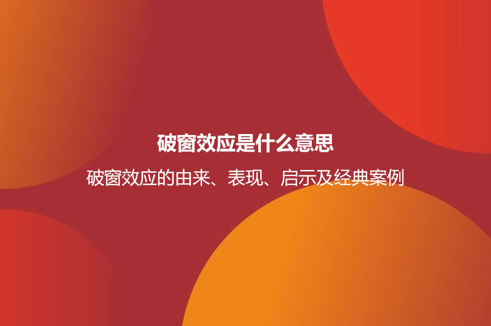 破窗效應(yīng)是什么意思？破窗效應(yīng)的由來、表現(xiàn)、啟示及經(jīng)典案例
