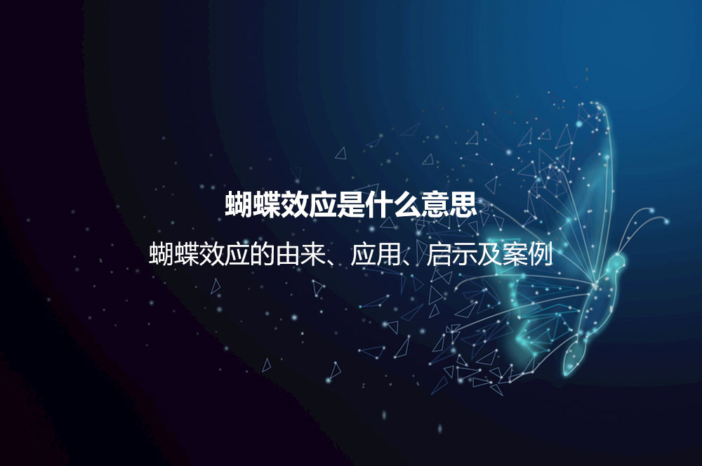 蝴蝶效應(yīng)是什么意思？蝴蝶效應(yīng)的由來、應(yīng)用、啟示及案例