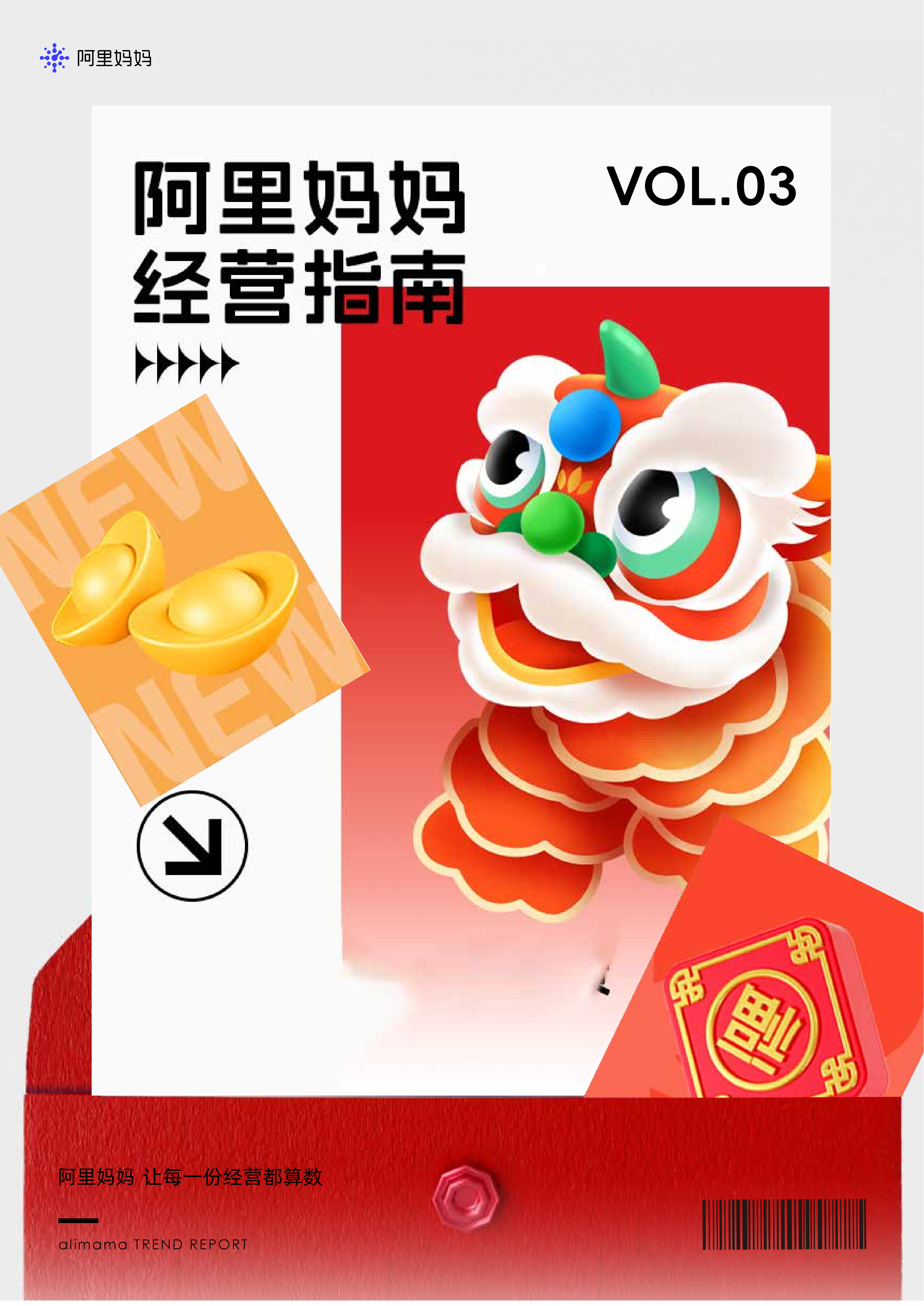 阿里巴巴：《阿里媽媽經(jīng)營(yíng)指南Vol.03》