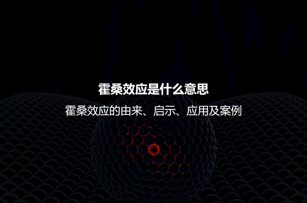 霍桑效應(yīng)是什么意思？霍桑效應(yīng)的由來、啟示、應(yīng)用及案例