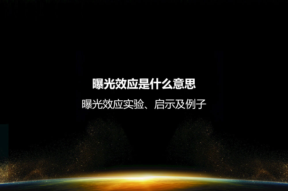 曝光效應(yīng)是什么意思？曝光效應(yīng)實驗、啟示及例子