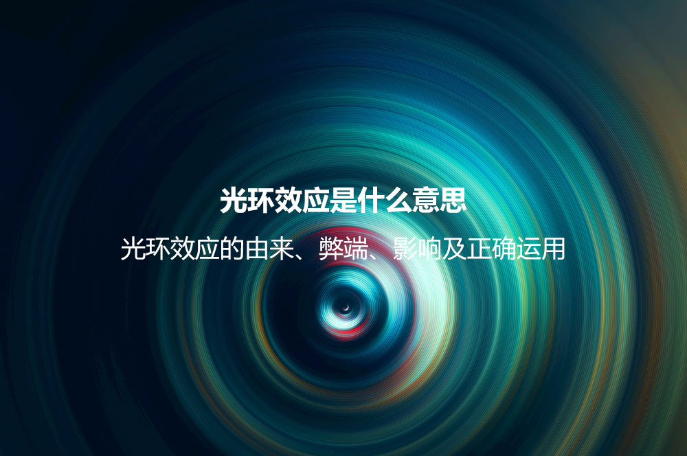 光環(huán)效應(yīng)是什么意思？光環(huán)效應(yīng)的由來、弊端、影響及正確運用