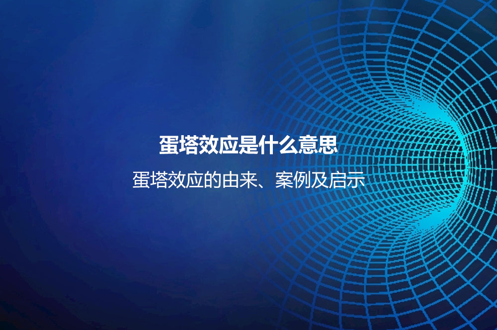 蛋塔效應(yīng)是什么意思？蛋塔效應(yīng)的由來、案例及啟示