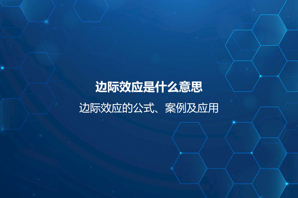 邊際效應(yīng)是什么意思？邊際效應(yīng)的公式、案例及應(yīng)用