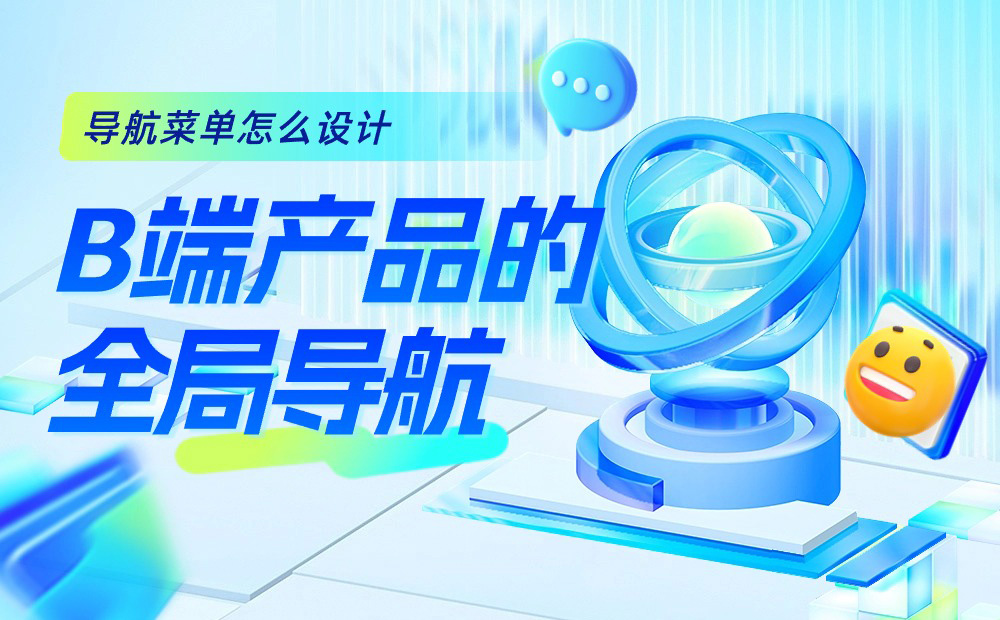 B端產(chǎn)品的全局導(dǎo)航怎么設(shè)計(jì)？京東高手總結(jié)了這3點(diǎn)！ 