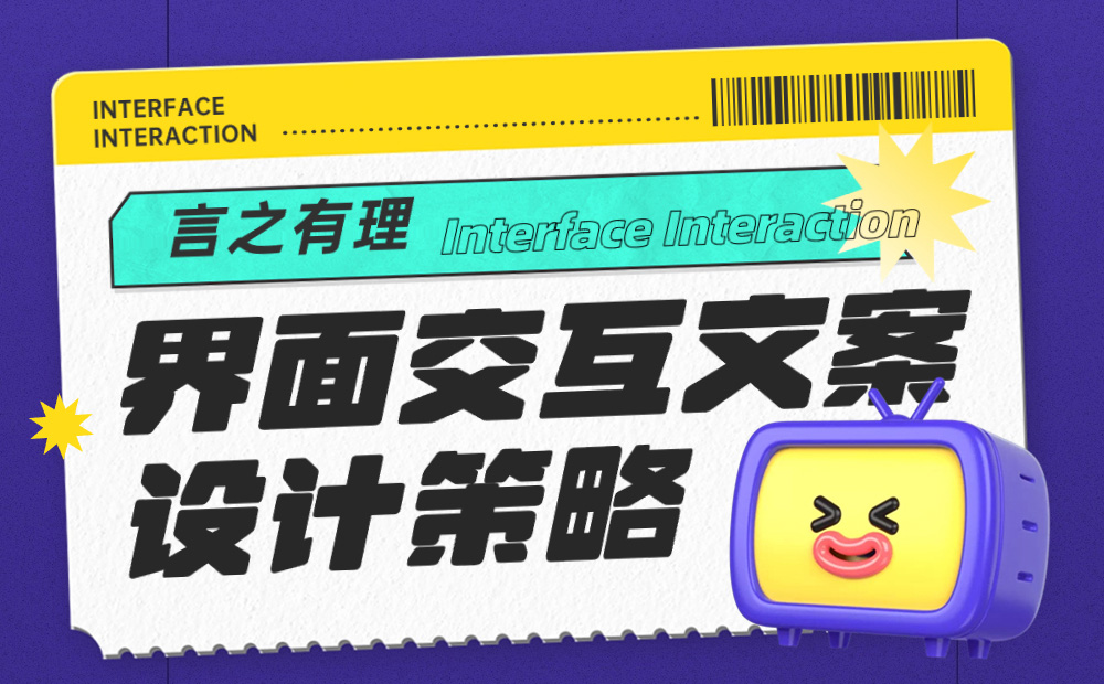 5000字干貨！界面交互文案設(shè)計指南 