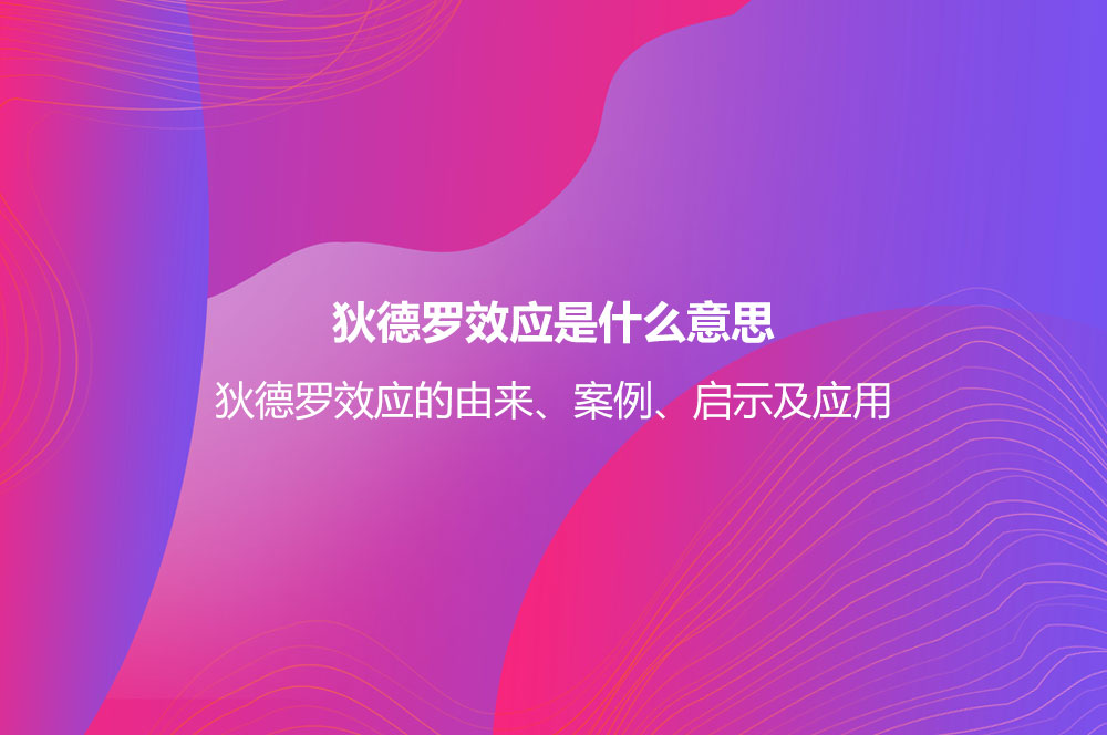 狄德羅效應(yīng)是什么意思？狄德羅效應(yīng)的由來、案例、啟示及應(yīng)用